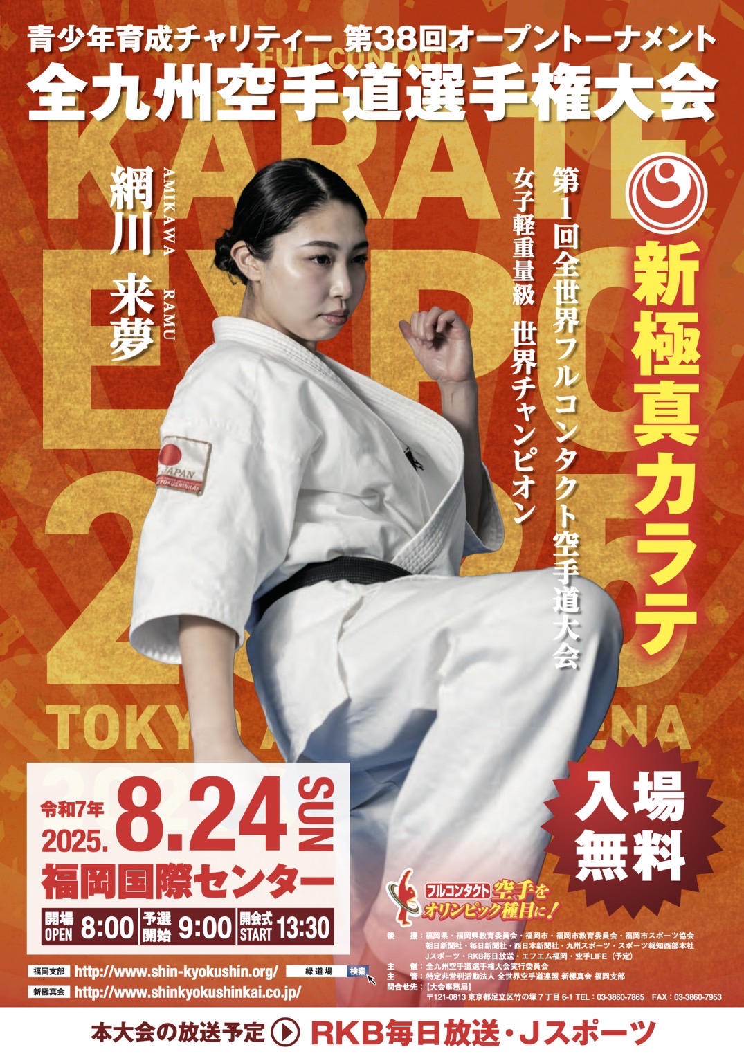 青少年育成チャリティー。第38回オープントーナメント 全九州空手道選手権大会を応援しています🥋